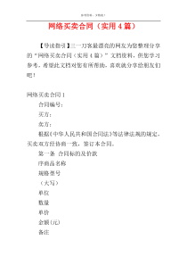 网络买卖合同（实用4篇）