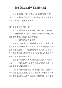 超市创业计划书【实用8篇】