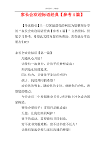 家长会欢迎标语经典【参考4篇】