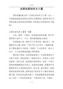 去朋友家玩作文5篇