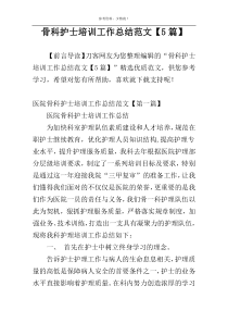 骨科护士培训工作总结范文【5篇】