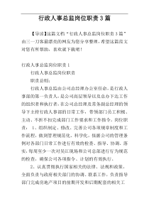 行政人事总监岗位职责3篇