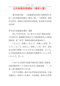 过年放假安排通知（通用4篇）