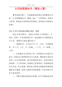 公司放假通知书（精选4篇）