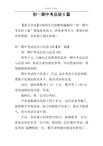 初一期中考总结5篇