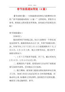 春节放假通知简短（4篇）