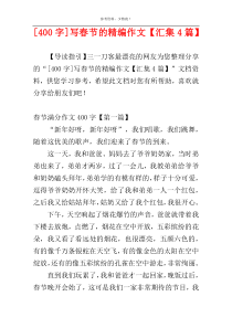 [400字]写春节的精编作文【汇集4篇】