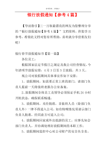 银行放假通知【参考4篇】