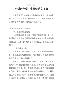 企划部年度工作总结范文4篇