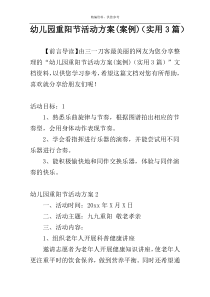 幼儿园重阳节活动方案(案例)（实用3篇）