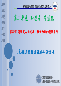 职业道德与法律--312道德是人生发展、社会和谐的重要