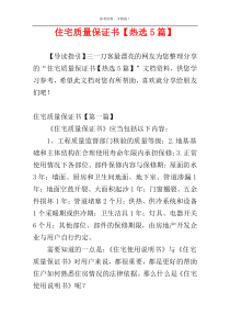 住宅质量保证书【热选5篇】