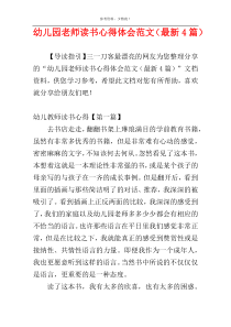 幼儿园老师读书心得体会范文（最新4篇）