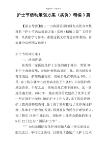 护士节活动策划方案（实例）精编3篇