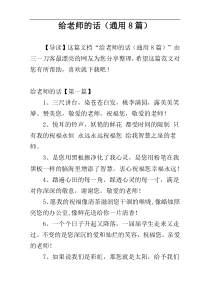 给老师的话（通用8篇）