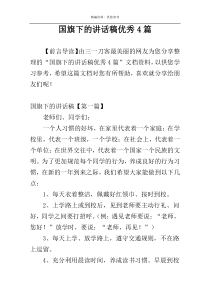 国旗下的讲话稿优秀4篇