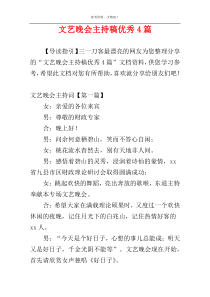 文艺晚会主持稿优秀4篇