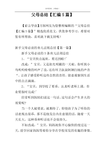 父母总结【汇编5篇】