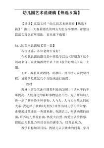 幼儿园艺术说课稿【热选8篇】