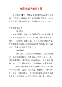 开店计划书精编3篇