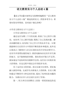 语文教育实习个人总结4篇