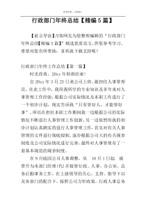 行政部门年终总结【精编5篇】