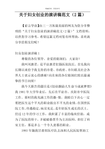 关于妇女创业的演讲稿范文（2篇）