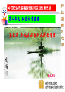 职业道德与法律第五课课件(13～15课时)