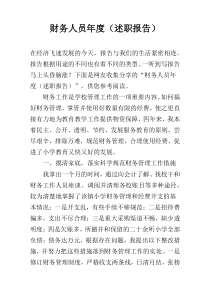 财务人员年度（述职报告）