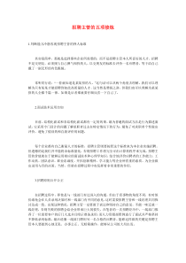 招聘主管的五项修炼
