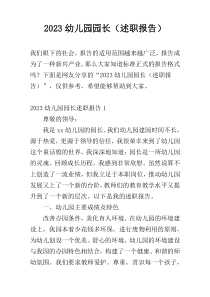 2023幼儿园园长（述职报告）