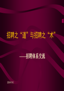 招聘之“道”与招聘之“术”