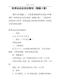 秋季运动会活动策划（精编5篇）