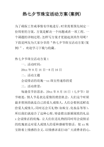 热七夕节珠宝活动方案(案例)
