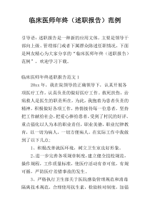 临床医师年终（述职报告）范例