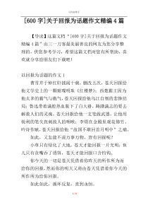 [600字]关于回报为话题作文精编4篇