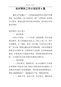 驻村帮扶工作计划实用4篇