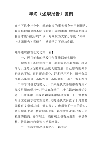 年终（述职报告）范例