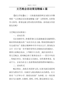 文艺晚会活动策划精编4篇