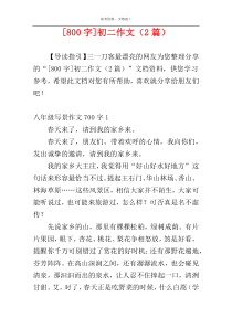 [800字]初二作文（2篇）