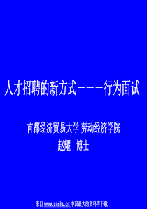 招聘人才招聘的新方式行为面试(PPT41页)aes