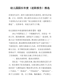 幼儿园园长年度（述职报告）推选