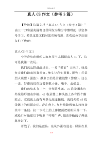 真人CS作文（参考3篇）