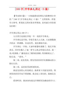 [300字]开学典礼周记（5篇）