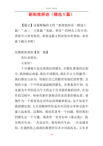 新郎致辞语（精选5篇）