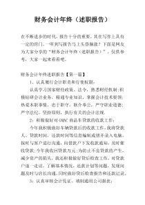 财务会计年终（述职报告）