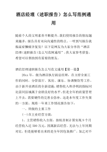 酒店经理（述职报告）怎么写范例通用
