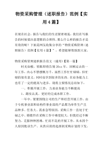 物资采购管理（述职报告）范例【实用4篇】