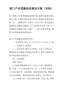 部门户外团建活动策划方案（实例）