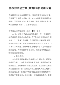 春节前活动方案(案例)范例通用5篇